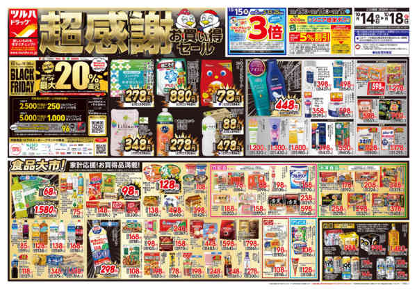 2026年10月16日限り10/14号チラシnew-1