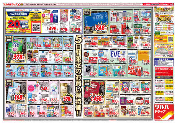 2026年10月16日限り10/14号チラシnew-2