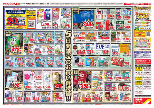 2026年10月18日限り10/14号チラシnew-2