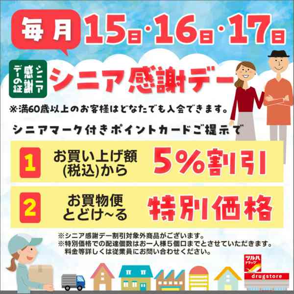 2026年10月15日〜11月14日までシニア感謝デー-1
