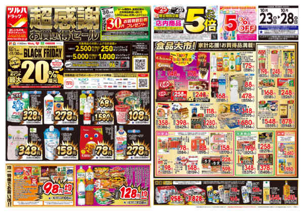 2026年10月24日限り10/23号チラシnew-1