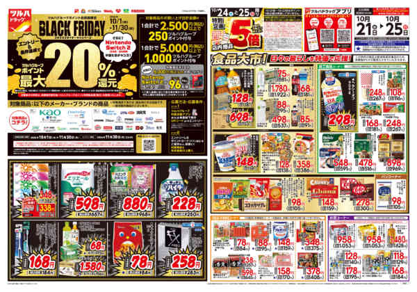 2026年10月25日限り10/21号チラシnew-1