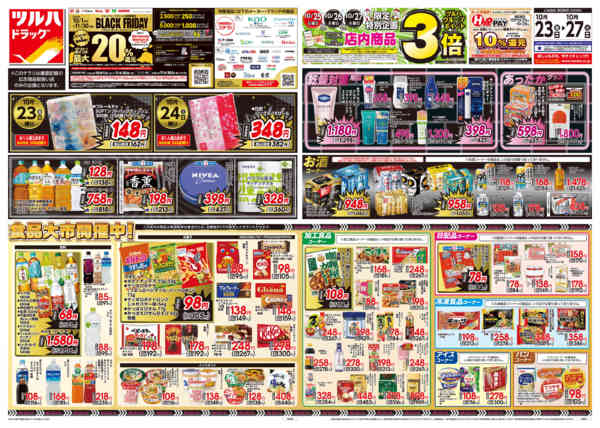 2026年10月22日〜23日まで10/23号チラシnew-1