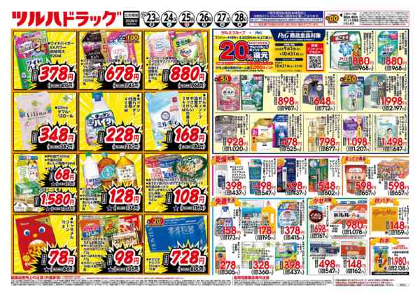 2026年10月24日限り10/23号チラシnew-2