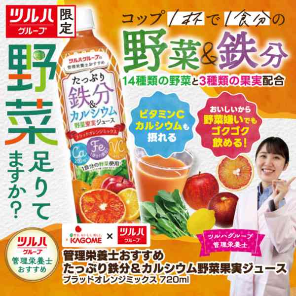 2026年10月23日〜12月31日までたっぷり鉄分＆カルシウム野菜果実ジュースnew-1