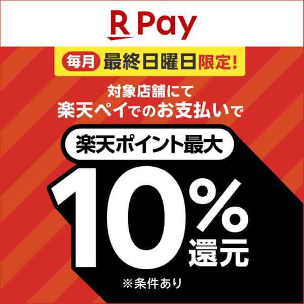 2026年10月25日〜11月28日まで【楽天ペイ】最終日曜10％還元new-1