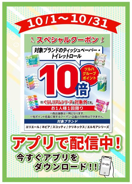 10/1～10/31　ツルハ　ティッシュ・ロールP10倍new-1