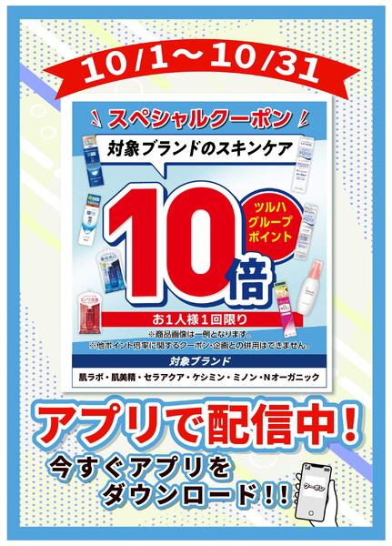 10/1～一般基礎化粧品※一部ブランド対象10倍new-1