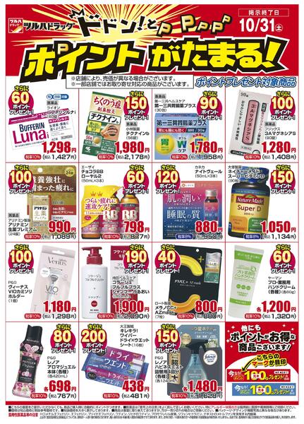 10月　ツルハドラッグボーナスポイントチラシnew-1
