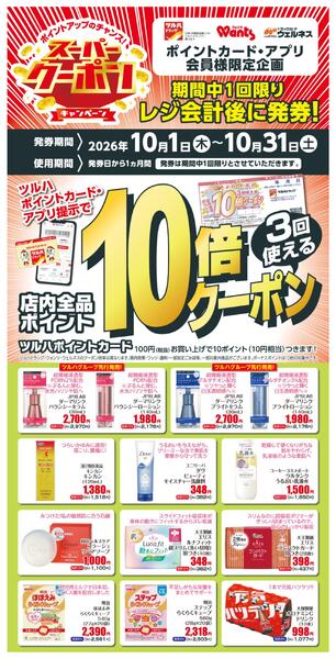 10月　ツルハドラッグ スーパークーポンnew-1