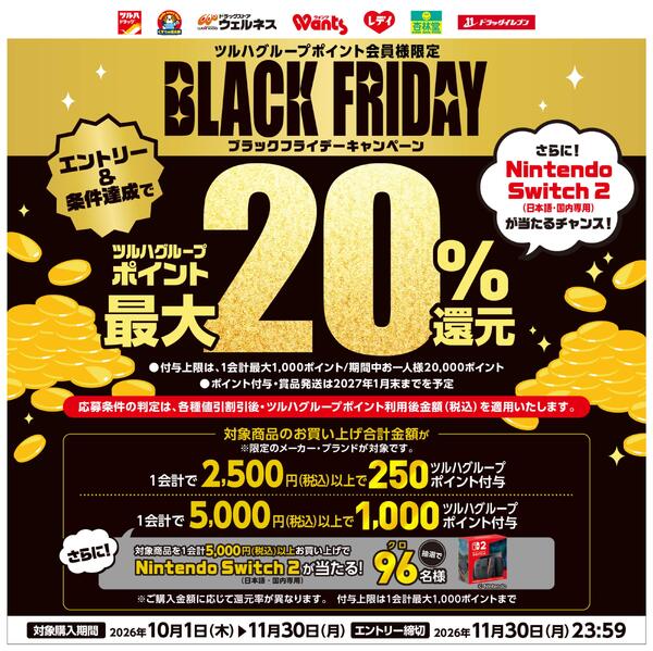 ツルハ　ブラックフライデーキャンペーンnew-1