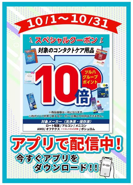10/1～コンタクトケア用品 P10倍new-1