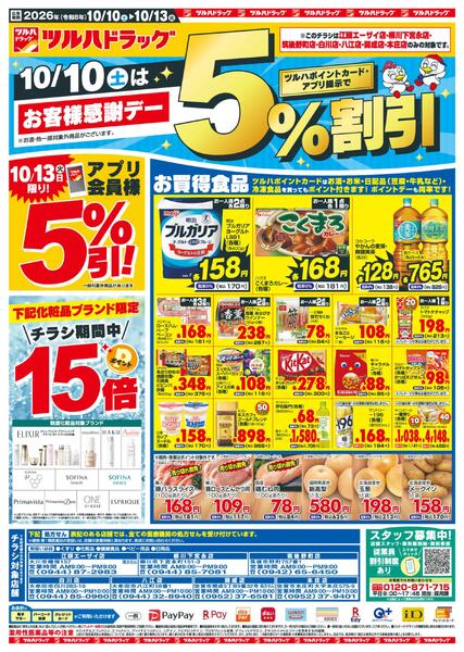 10/10ツルハ筑後地区B4-1