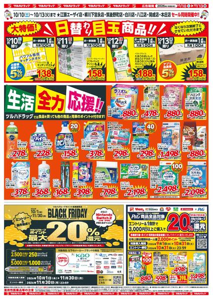 10/10ツルハ筑後地区B4-2