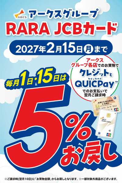 【RARA JCBカードキャンペーン】毎月1日・15日は5%お戻し2月6日～2月15日-1