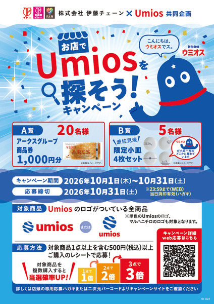 お店でUmiosを探そう!キャンペーン10月1日～10月31日new-1