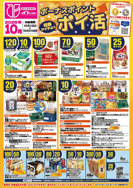 10月ボーナスポイントポスター10月1日～10月31日new-1