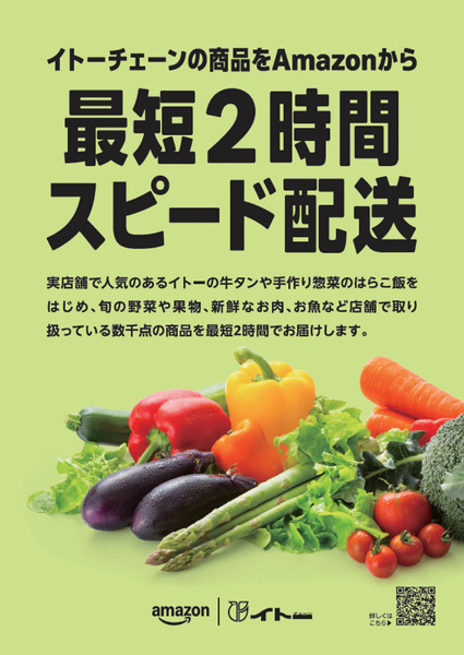 Amazonネットスーパーポスター8月18日～3月31日-1