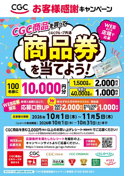 CGCお客様感謝キャンペーン10月1日～10月31日new-1