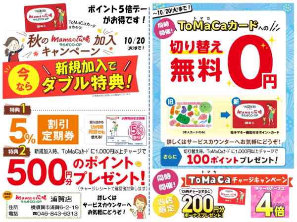 2026年8月28日〜10月20日までmamaの広場　チャージキャンペーン！-1
