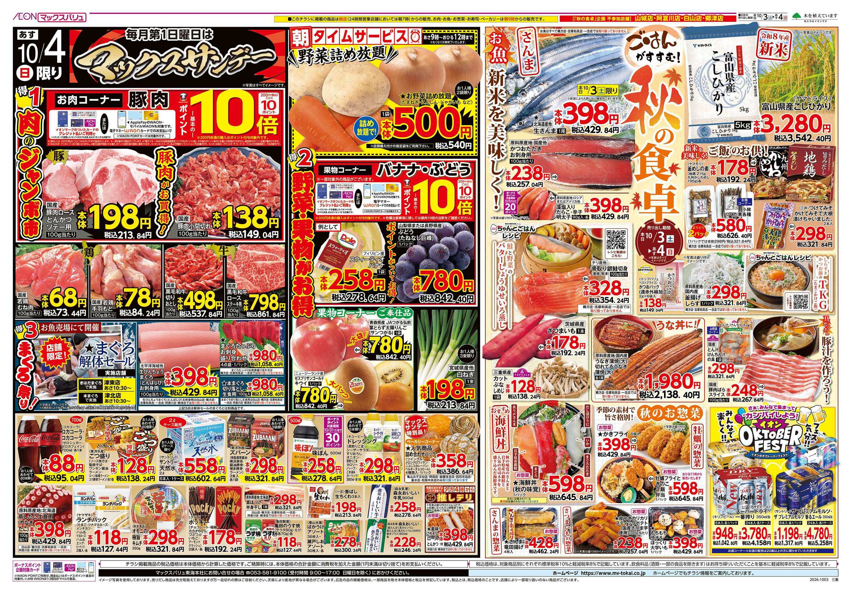 マックスバリュ長太の浦店のチラシ｜最新の特売・セール情報【チラシ
