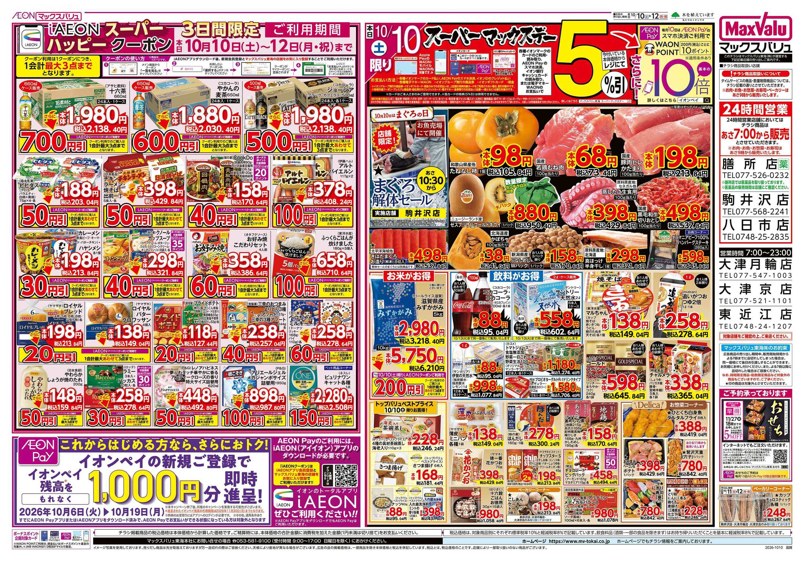 マックスバリュ 大津京店のチラシ｜最新の特売・セール情報【チラシ