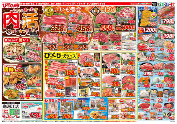 2026年10月2日〜4日までうまうまあったか！肉×活！（ニク×カツ）new-1