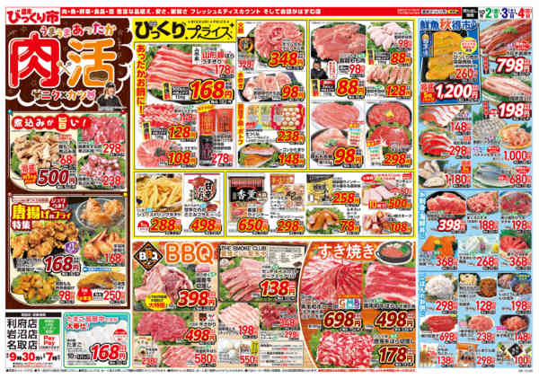 2026年10月2日〜4日までうまうまあったか！肉×活！（ニク×カツ）new-1