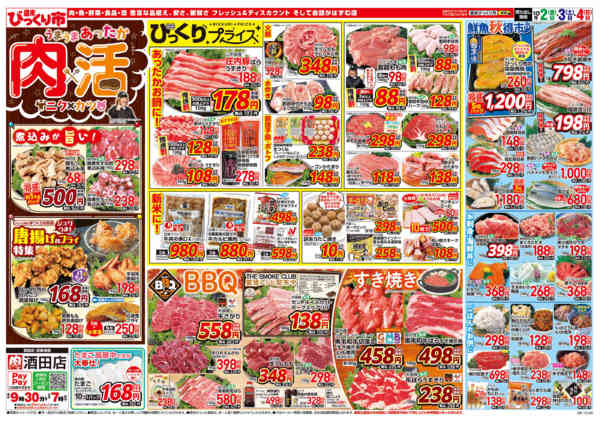 2026年10月2日〜4日までうまうまあったか！肉×活！（ニク×カツ）new-1