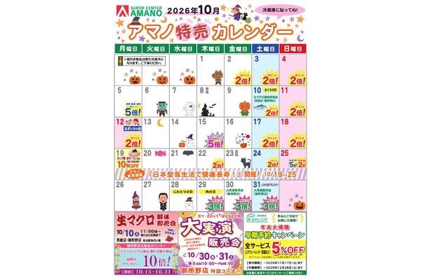 10月アマノ特売カレンダー-1