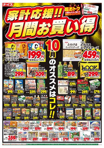 【ナイス】家計応援!!月間お買い得（10月）第2弾-1