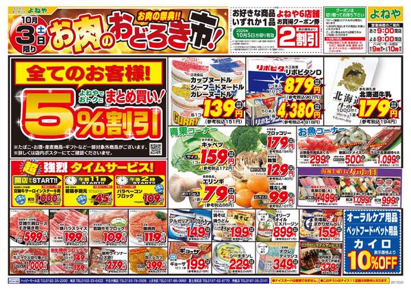 【よねや】10月3日号-1