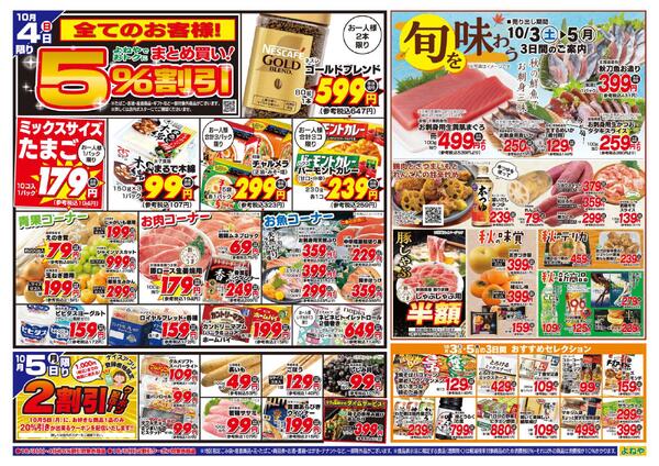 【よねや】10月3日号-2