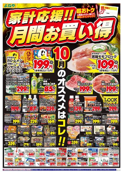 【よねや】家計応援!!月間お買い得（10月）第2弾-1