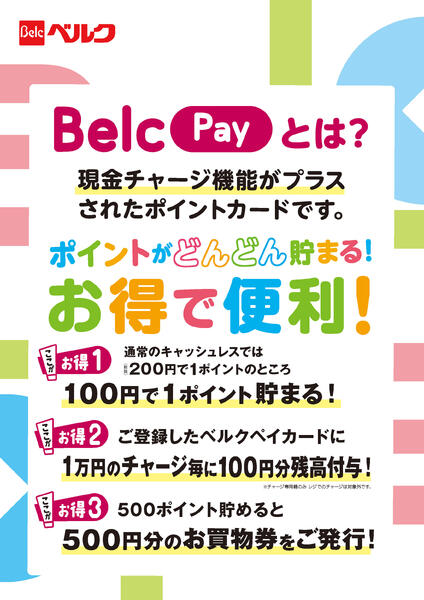 BelcPay案内-1