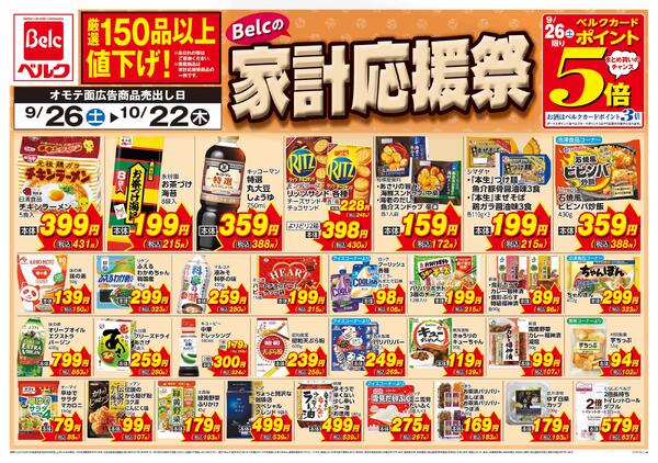 9/26号家計応援祭第5弾-1