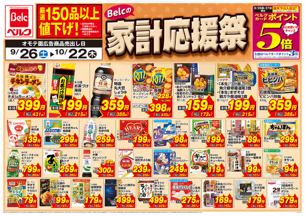 9/26号家計応援祭第5弾-1