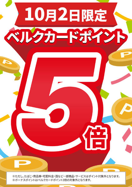 ベルクカードポイント5倍new-1