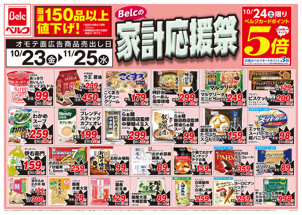 10/24号家計応援祭第6弾new-1