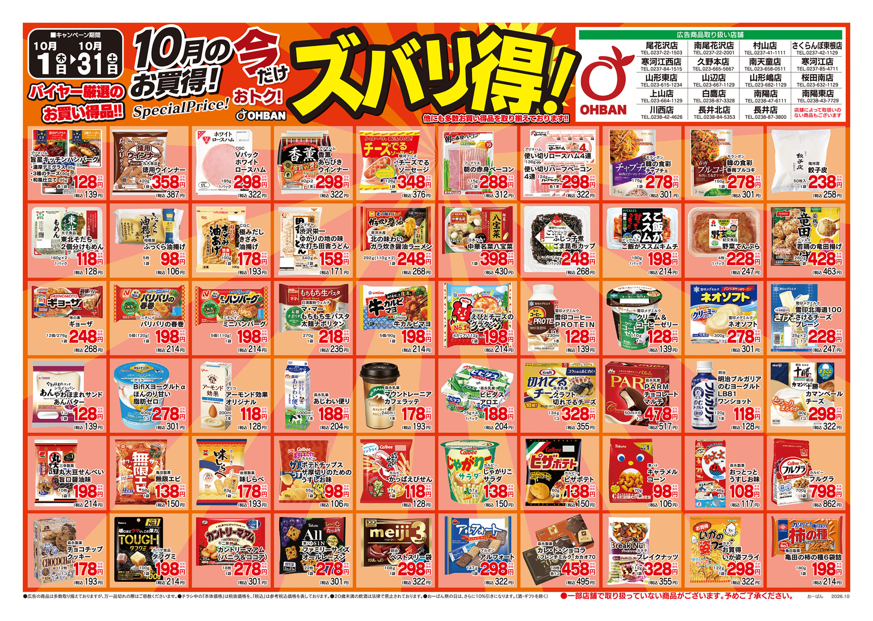 おーばんさくらんぼ東根店のチラシ｜最新の特売・セール情報【チラシ