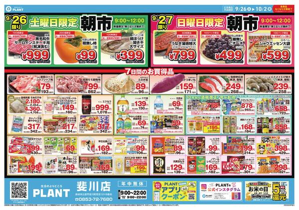 【今週のチラシ】7日間のお買い得-1