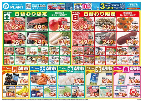 【今週のチラシ】日替わり限定お買い得-1