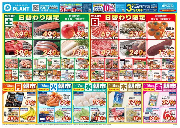 【今週のチラシ】日替わり限定お買い得-1