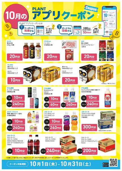 【10月】PLANTアプリクーポン-1