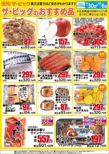 2026年9月30日〜10月6日までザ・ビッグのおすすめ品-1