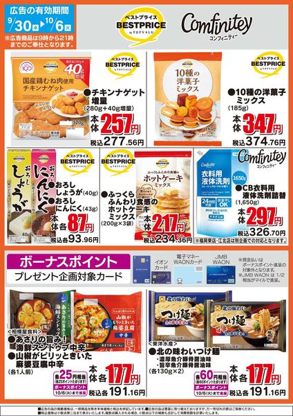 2026年9月30日〜10月6日までザ・ビッグのおすすめ品-2