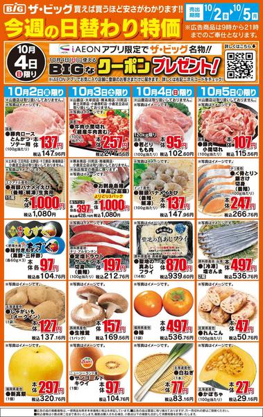 2026年10月2日〜5日まで今週の日替わり特価new-1