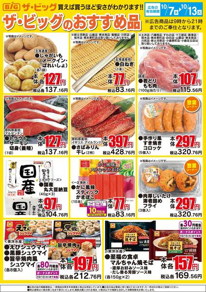 2026年10月7日〜13日までザ・ビッグのおすすめ品-1