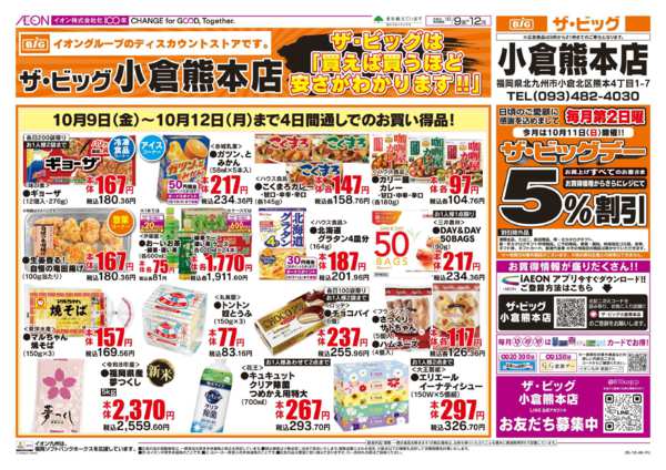 2026年10月9日〜12日まで特価市/ザ・ビッグデー-2
