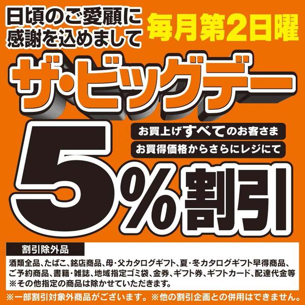 2026年10月11日限りザ・ビッグデーnew-1